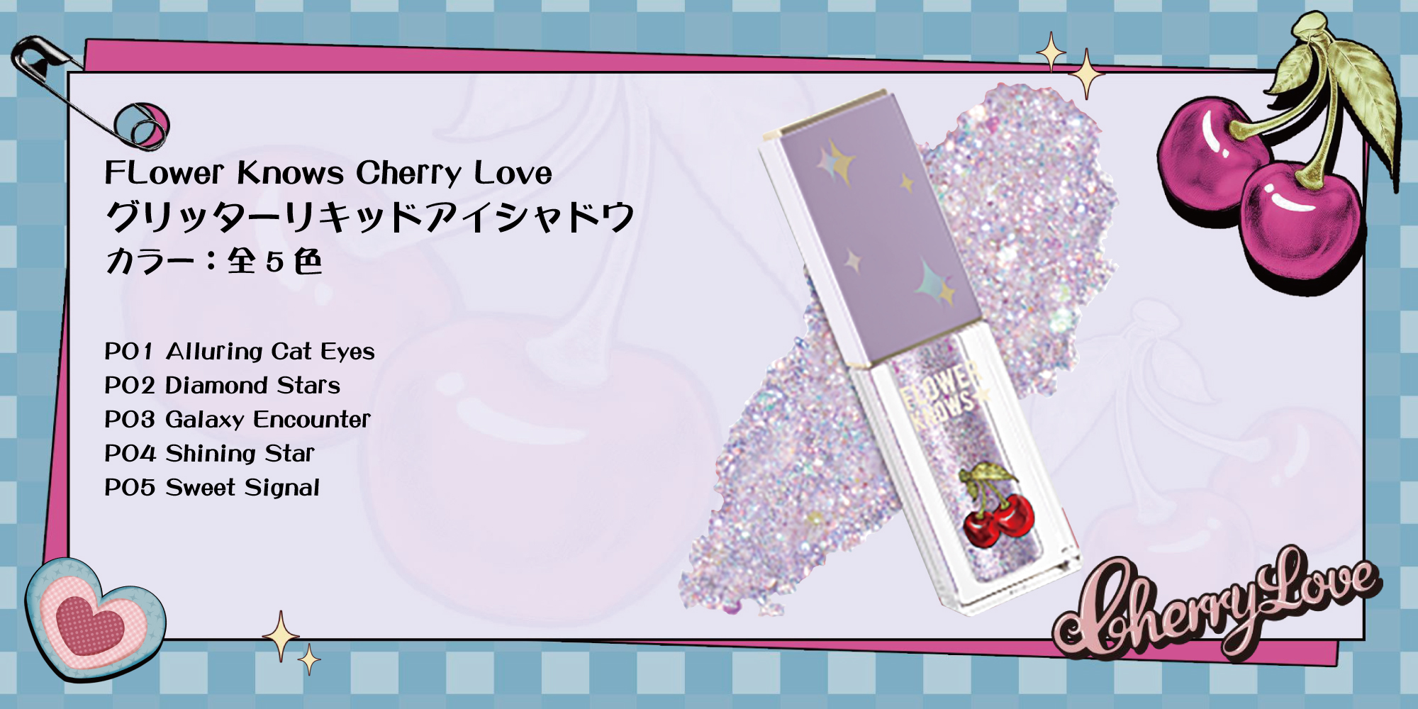 新作コスメ『Cherry Loveシリーズ 』 – ブリリアントプラス